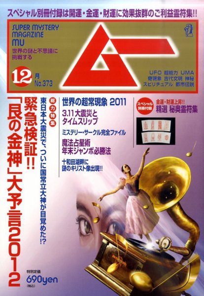 ムー 12月号 (発売日2011年11月09日) 表紙