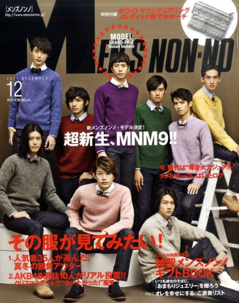 MEN’S NON-NO（メンズノンノ） 12月号 (発売日2011年11月10日) 表紙