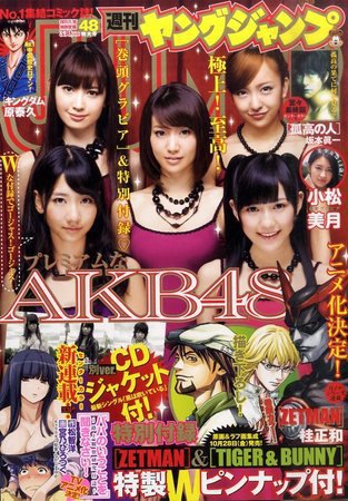 週刊ヤングジャンプ 11/10号 (発売日2011年10月27日) 表紙