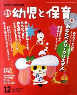 新幼児と保育 12月号 (発売日2011年11月08日) 表紙