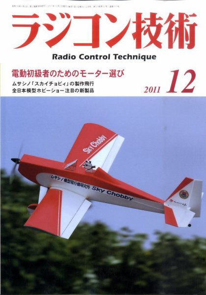 ラジコン技術 12月号 (発売日2011年11月10日) 表紙
