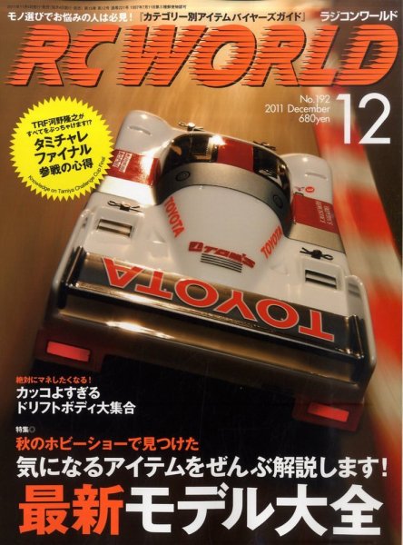 RC WORLD（ラジコンワールド） No.192 (発売日2011年11月04日) 表紙
