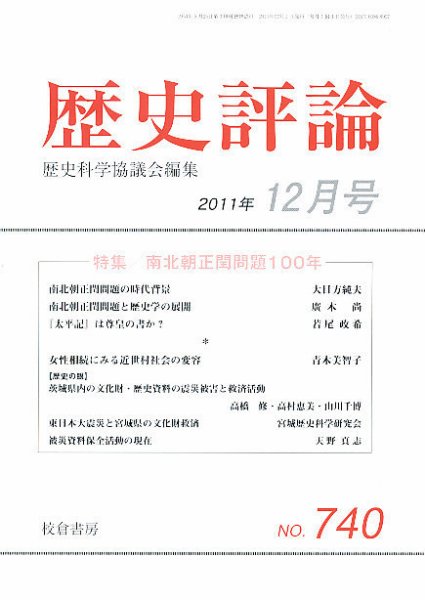 歴史評論 12月号 (発売日2011年11月15日) 表紙