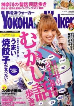 横浜ウォーカー 8/2号 (発売日2011年07月19日) 表紙