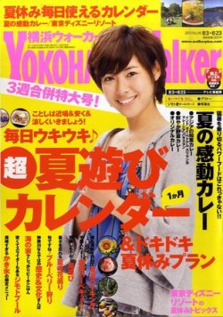 横浜ウォーカー 8/23号 (発売日2011年08月02日) 表紙