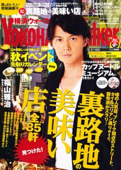 横浜ウォーカー 9/20号 (発売日2011年09月06日) 表紙