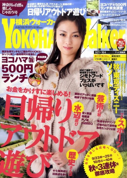 横浜ウォーカー 10/4号 (発売日2011年09月20日) 表紙