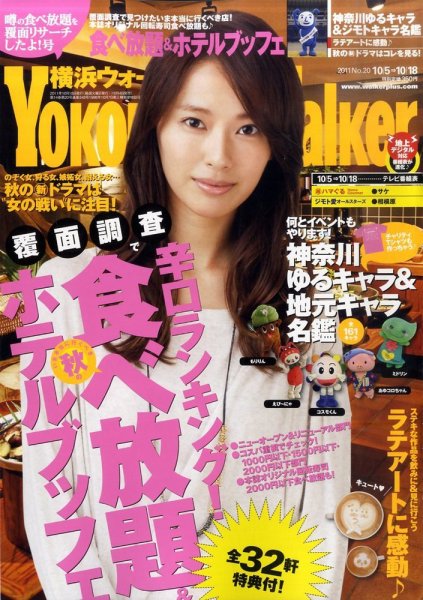 横浜ウォーカー 10/18号 (発売日2011年10月04日) 表紙