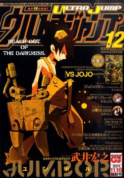 ウルトラジャンプ 12月号 (発売日2011年11月19日) 表紙