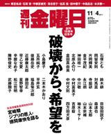 週刊金曜日 870号 (発売日2011年11月04日) 表紙
