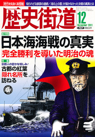 歴史街道 12月号 発売日11年11月05日 雑誌 定期購読の予約はfujisan
