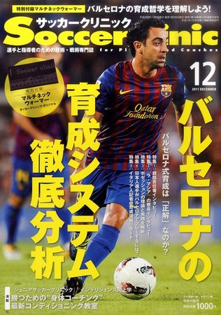 サッカークリニック 12月号 (発売日2011年11月05日) | 雑誌/電子書籍/定期購読の予約はFujisan