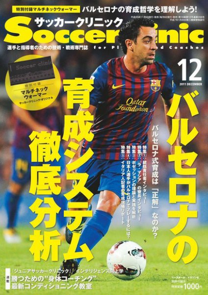 サッカークリニック 12月号 (発売日2011年11月05日) 表紙