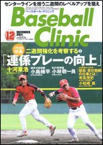 ベースボールクリニック 12月号 (発売日2011年11月17日) 表紙