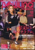ボウリングマガジン 12月号 (発売日2011年11月11日) 表紙
