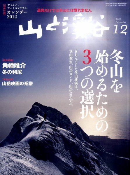 山と溪谷 通巻920号 (発売日2011年11月15日) 表紙