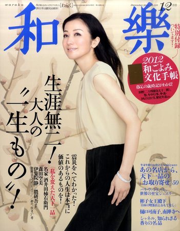 和樂(和楽) 12月号 (発売日2011年11月11日) | 雑誌/定期購読の予約は