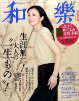 和樂(和楽) 12月号 (発売日2011年11月11日) | 雑誌/定期購読の予約はFujisan