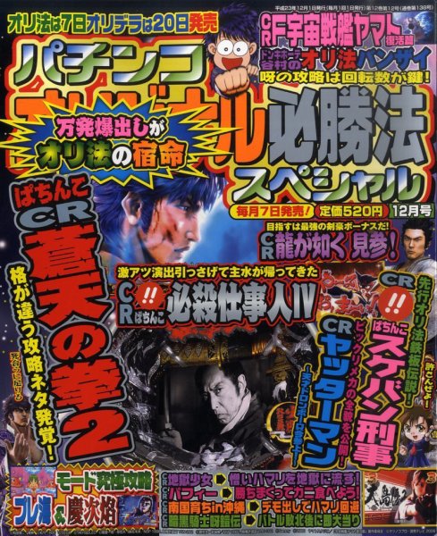 パチンコオリジナル必勝法スペシャル 12月号 (発売日2011年11月07日) 表紙