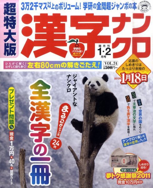 超特大版漢字ナンクロ 1月号 (発売日2011年11月19日) 表紙