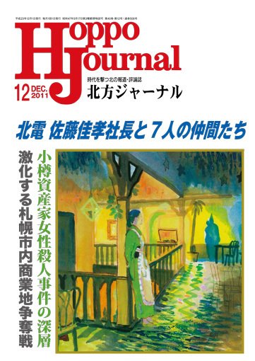 北方ジャーナル 12月号 (発売日2011年11月15日) 表紙