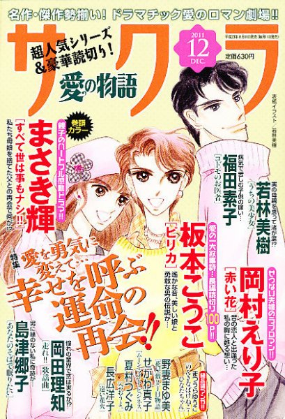 さくら愛の物語 12月号 (発売日2011年11月11日) 表紙