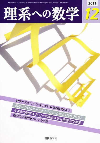 現代数学 12月号 (発売日2011年11月11日) 表紙