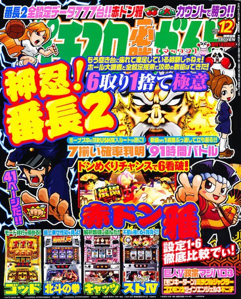 パチスロ必勝ガイドMAX 12月号 (発売日2011年11月14日) 表紙