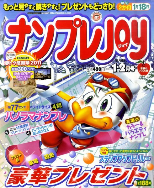 ナンプレJOY 1月号 (発売日2011年11月19日) 表紙