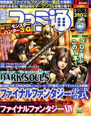 週刊ファミ通 11/3号 (発売日2011年10月20日) 表紙
