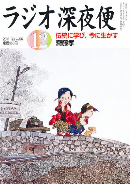 ＮＨＫ　ラジオ深夜便 12月号 (発売日2011年11月18日) 表紙
