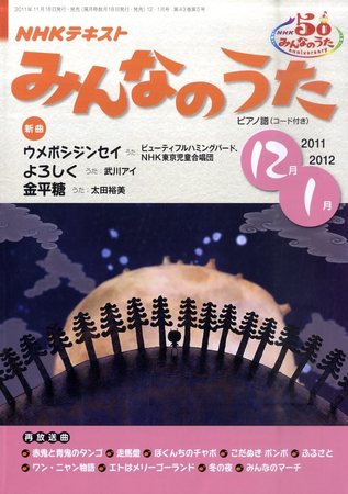 NHK みんなのうた 12月号 (発売日2011年11月18日) | 雑誌/定期購読の 
