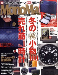 MonoMax（モノマックス） 12月号 (発売日2011年11月10日) | 雑誌/定期購読の予約はFujisan 960円