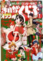 まんがくらぶオリジナル 1月号 (発売日2011年11月19日) 表紙
