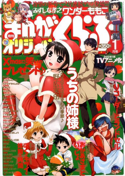 まんがくらぶオリジナル 1月号 (発売日2011年11月19日) 表紙
