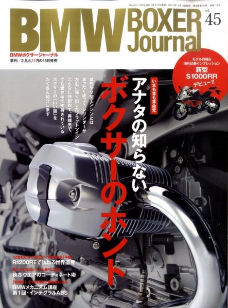 BMW Motorrad Journal（ビーエムダブリューモトラッドジャーナル） Vol.45 (発売日2011年11月15日) 表紙