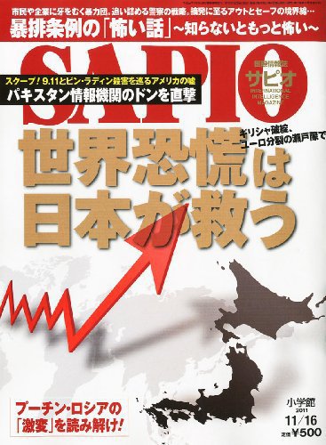 SAPIO（サピオ） 11/16号 (発売日2011年10月26日) 表紙