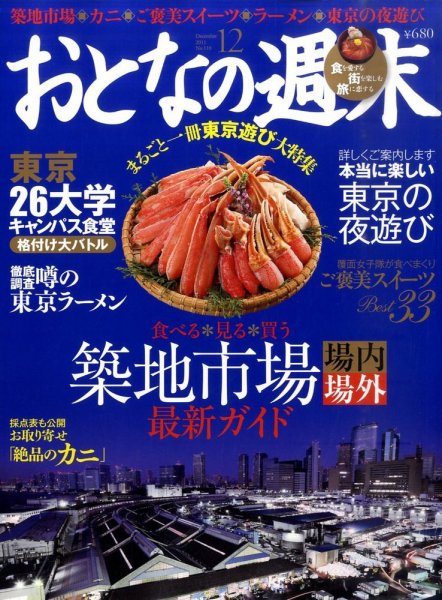 おとなの週末 12月号 (発売日2011年11月15日) 表紙