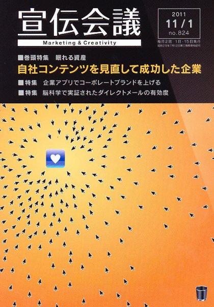 宣伝会議 11年11月1日号 (発売日2011年11月01日) 表紙
