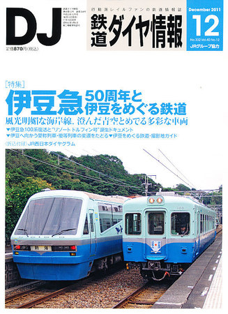 鉄道ダイヤ情報 2011年12月号 (発売日2011年11月15日) | 雑誌/定期購読