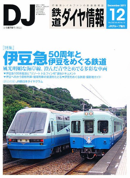 鉄道ダイヤ情報 2011年12月号 (発売日2011年11月15日) 表紙