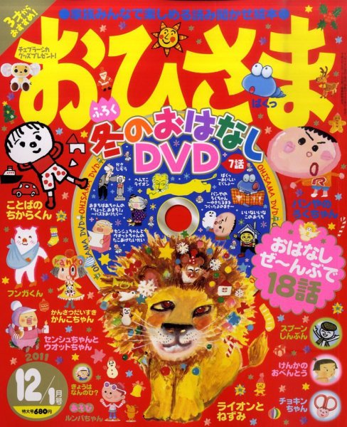 おひさま 12月号 (発売日2011年11月15日) | 雑誌/定期購読の予約はFujisan