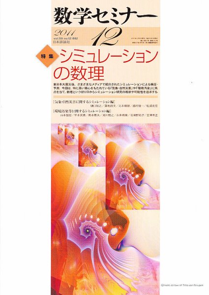 数学セミナー 12月号 (発売日2011年11月11日) 表紙