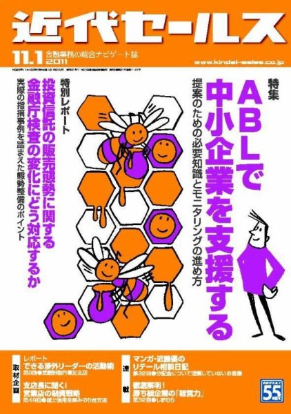 近代セールス 11月1日号 (発売日2011年10月20日) 表紙