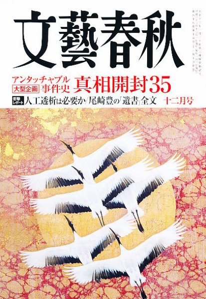 文藝春秋 12月号 (発売日2011年11月10日) | 雑誌/定期購読の予約はFujisan