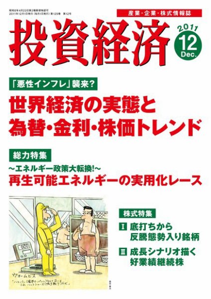 投資経済 投資経済12月号 (発売日2011年11月10日) 表紙