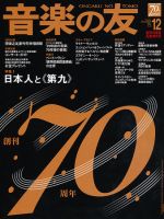 音楽の友 12月号 表紙