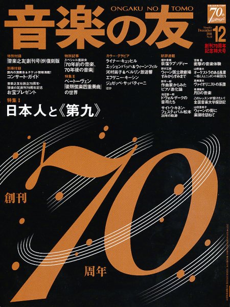 音楽の友 12月号 (発売日2011年11月18日) 表紙