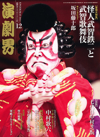 歌舞伎エンターテインメント誌「演劇界」2012年一年分12冊 761161_n.jpg