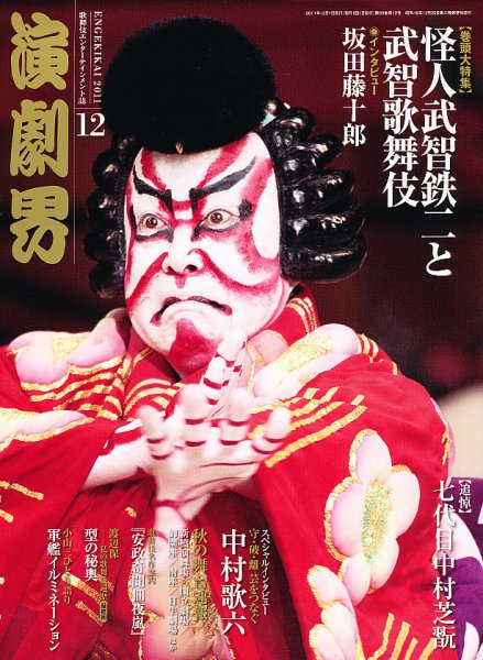 演劇界 2011年12月号 (発売日2011年11月05日) 表紙